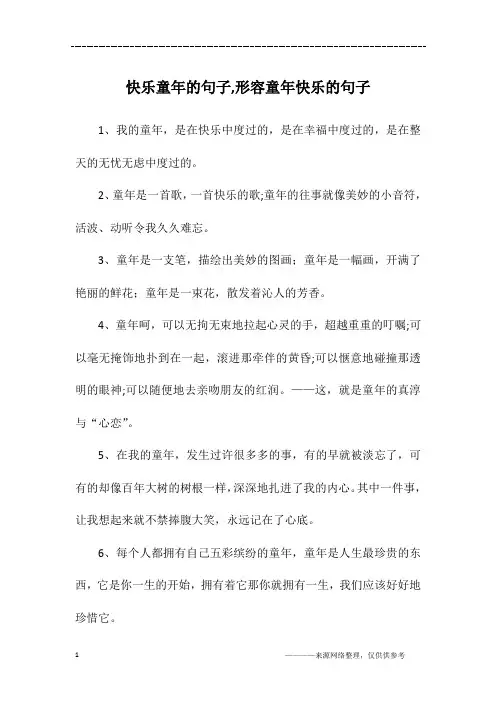 快乐童年的句子,形容童年快乐的句子