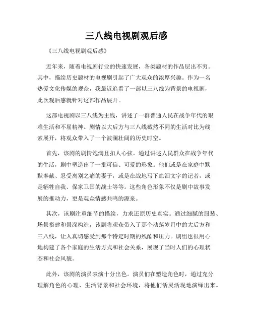 三八线电视剧观后感