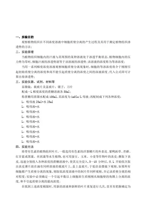 植物组织渗透势的测定质壁分离法