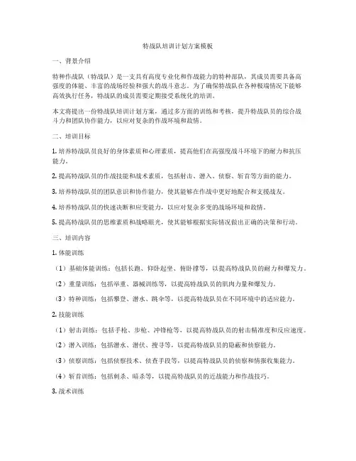 特战队培训计划方案模板