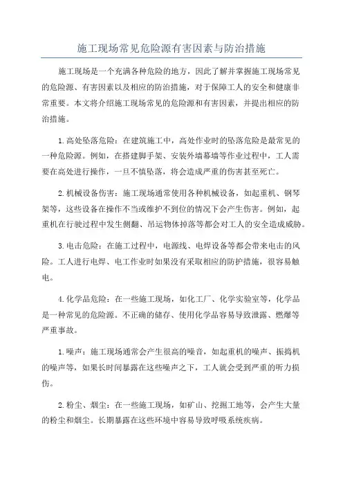 施工现场常见危险源有害因素与防治措施