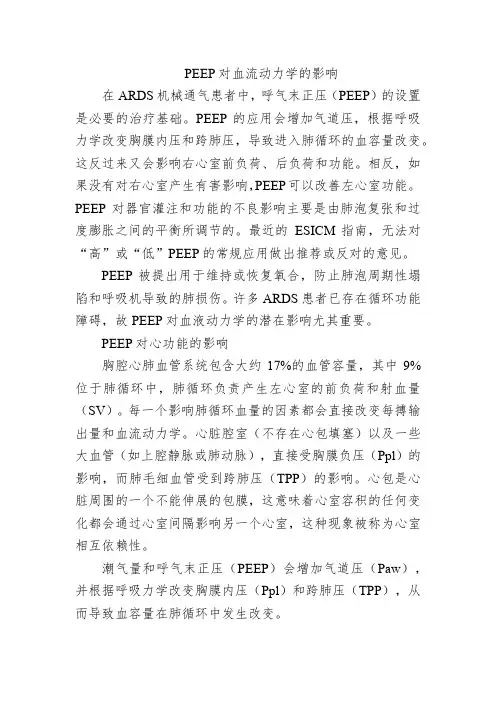 PEEP对血流动力学的影响