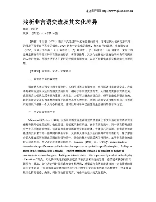 浅析非言语交流及其文化差异