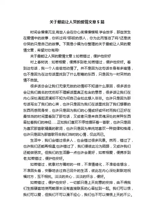 关于最能让人哭的爱情文章5篇