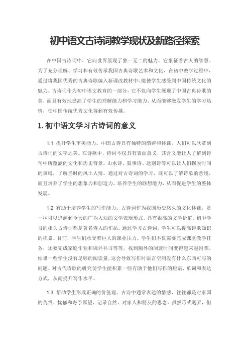 初中语文古诗词教学现状及新路径探索