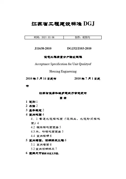 江苏省住宅工程质量分户验收规程__DGJ32J103-之欧阳与创编