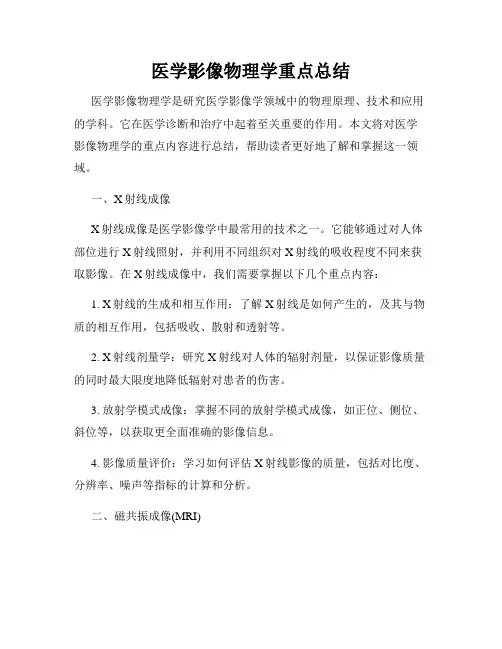 医学影像物理学重点总结
