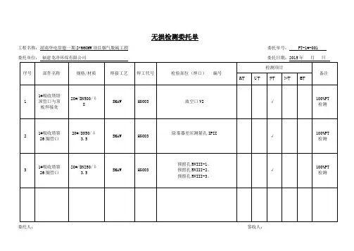 1#塔PT无损检测委托单
