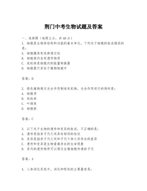 荆门中考生物试题及答案