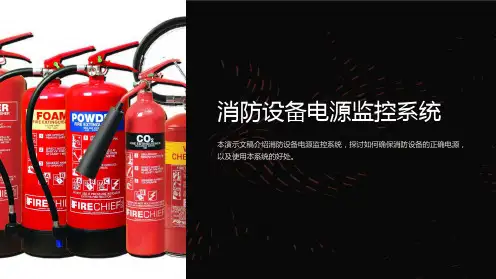 消防设备电源监控系统