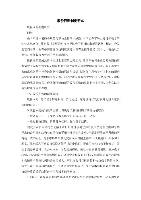 最新-股份回购制度研究 精品