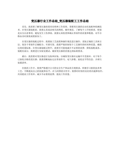 变压器行业工作总结_变压器装配工工作总结