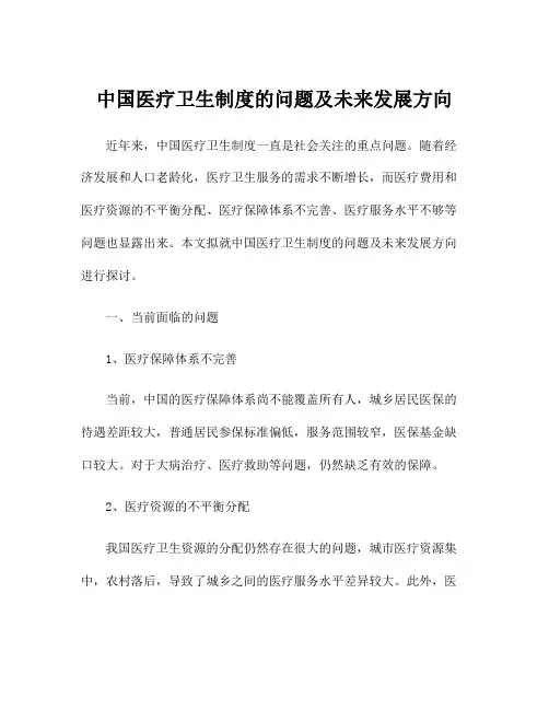 中国医疗卫生制度的问题及未来发展方向