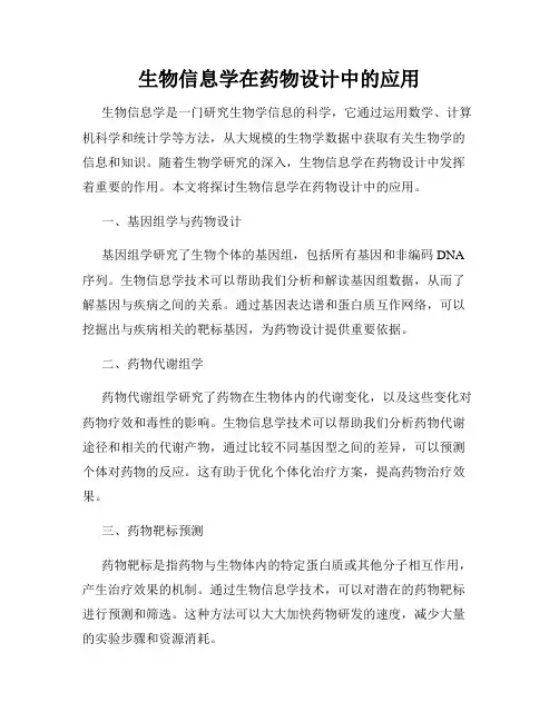 生物信息学在药物设计中的应用