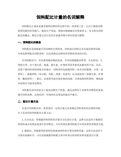 饲料配比计量的名词解释