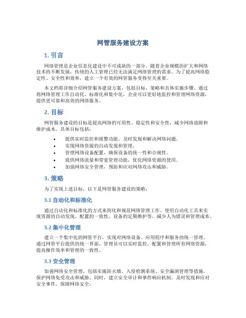 网管服务建设方案
