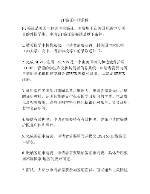 f1签证申请条件