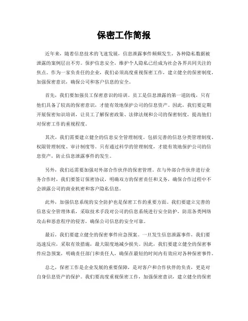 保密工作简报