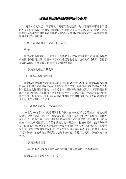 浅谈新奥法原理在隧道开挖中的运用