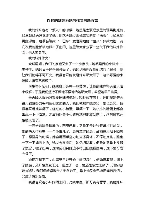以我的妹妹为题的作文最新五篇