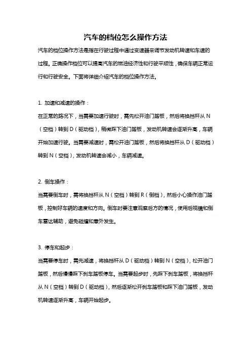 汽车的档位怎么操作方法