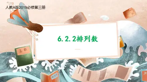 排列数课件——2022-2023学年高二下学期数学人教A版(2019)选择性必修第三册
