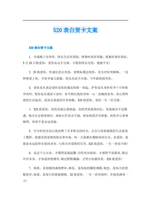 520表白贺卡文案