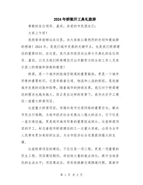2024年桥梁开工典礼致辞