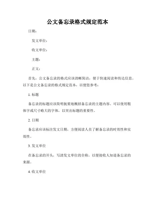 公文备忘录格式规定范本
