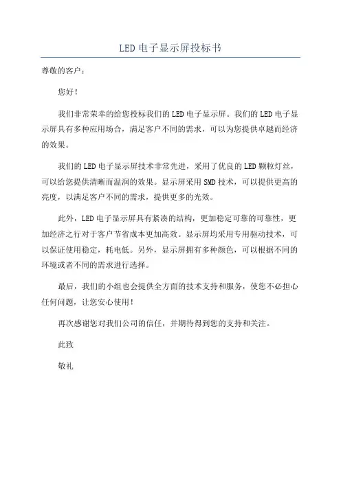 LED电子显示屏投标书