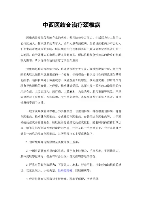 中西医结合治疗颈椎病