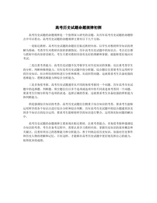 高考历史试题命题规律初探
