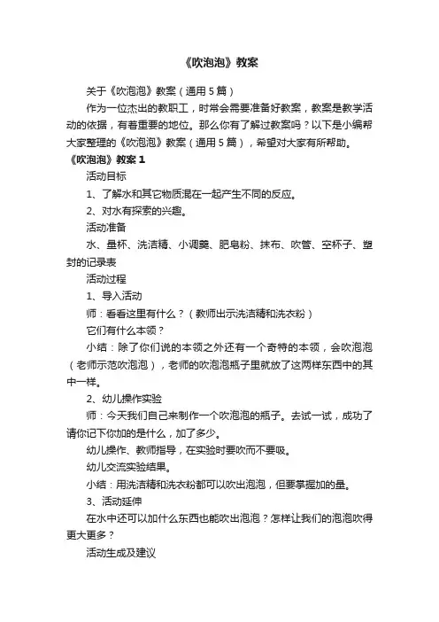 关于《吹泡泡》教案（通用5篇）