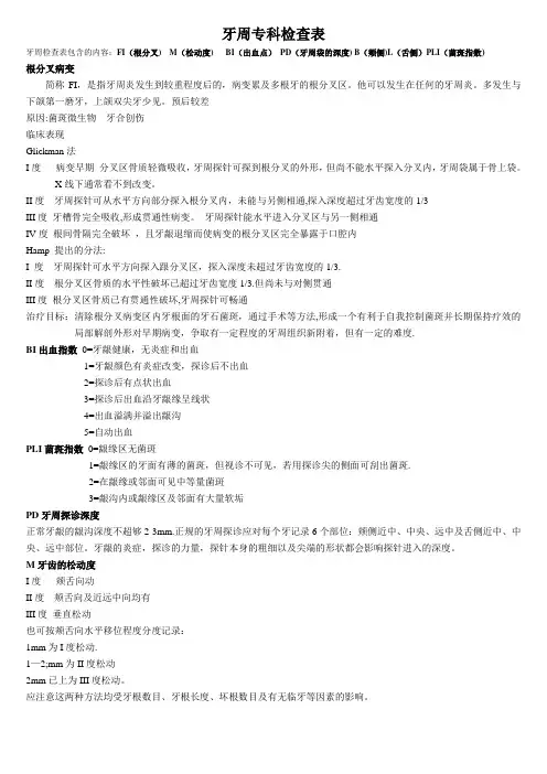 牙周探诊检查记录表(解释)-牙周fi【范本模板】
