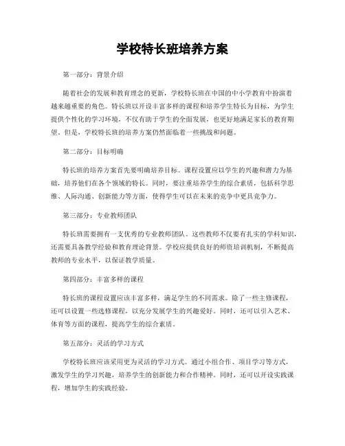 学校特长班培养方案