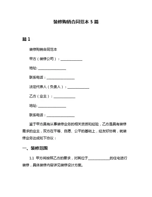 装修购销合同范本5篇