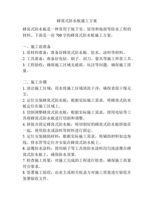 蜂窝式防水板施工方案