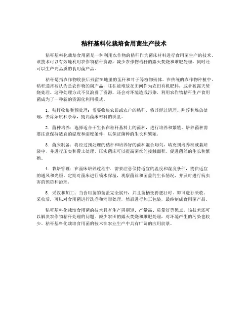 秸秆基料化栽培食用菌生产技术