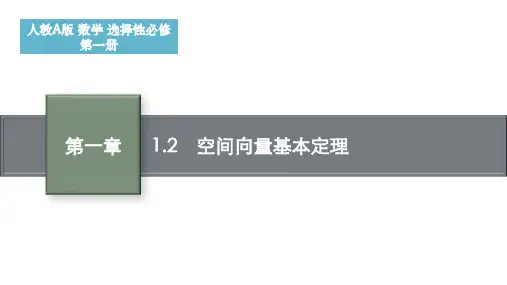 1.2空间向量基本定理课件高二上学期数学人教A版选择性(2)