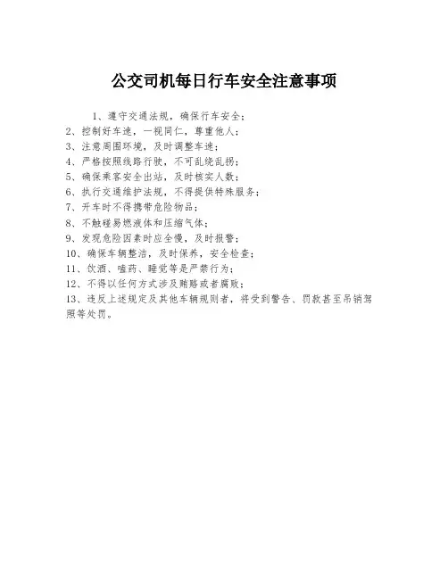公交司机每日行车安全注意事项