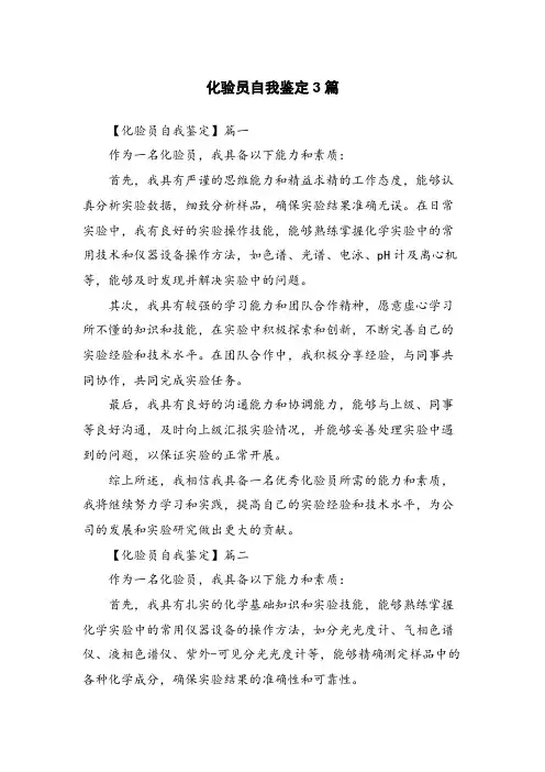 化验员自我鉴定3篇