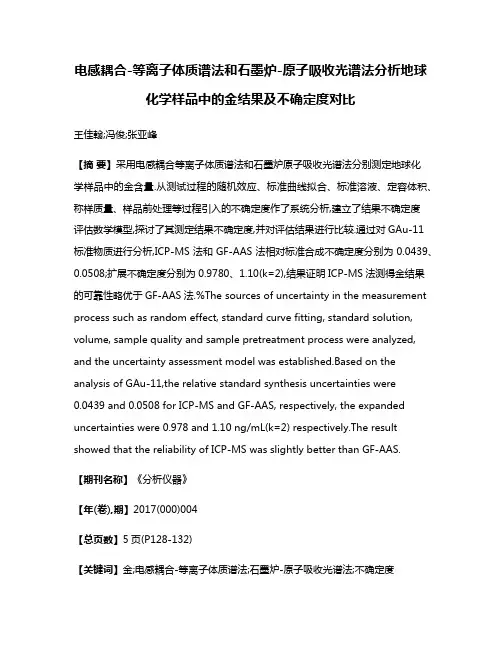 电感耦合-等离子体质谱法和石墨炉-原子吸收光谱法分析地球化学样品中的金结果及不确定度对比