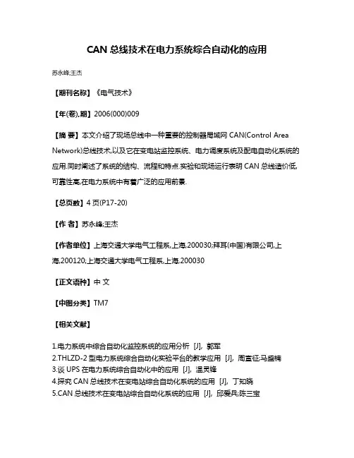 CAN总线技术在电力系统综合自动化的应用