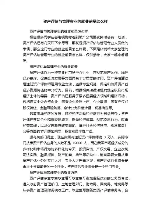资产评估与管理专业的就业前景怎么样
