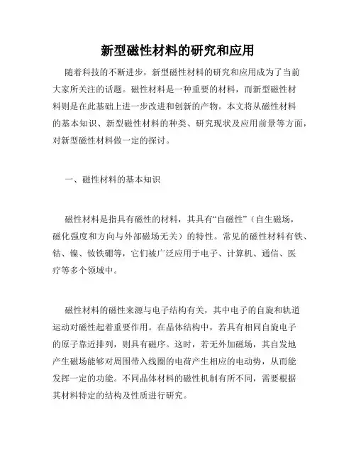 新型磁性材料的研究和应用