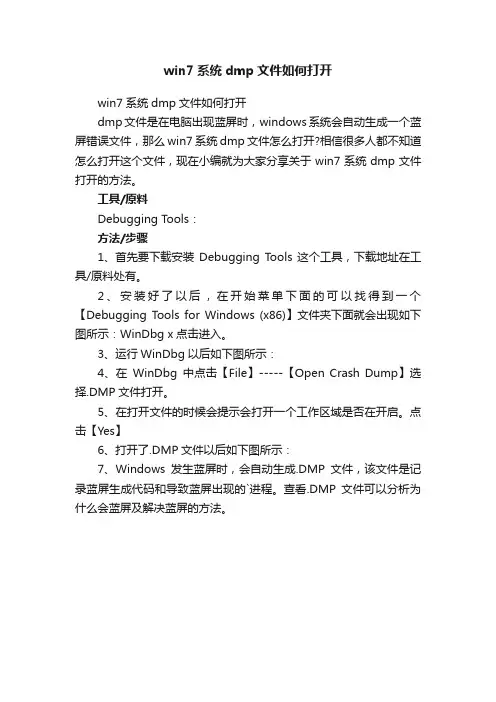 win7系统dmp文件如何打开