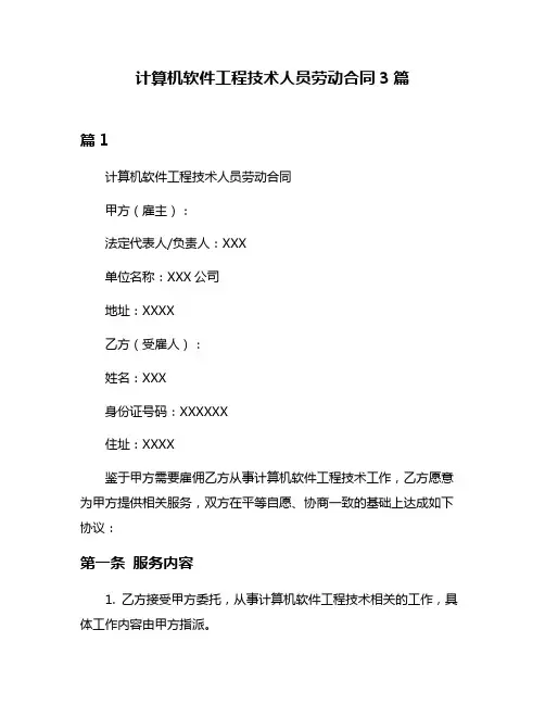 计算机软件工程技术人员劳动合同3篇