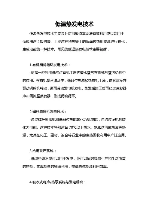 低温热发电技术
