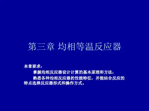化学反应工程(第三版)陈甘棠主编_第三章_均相等温反应器