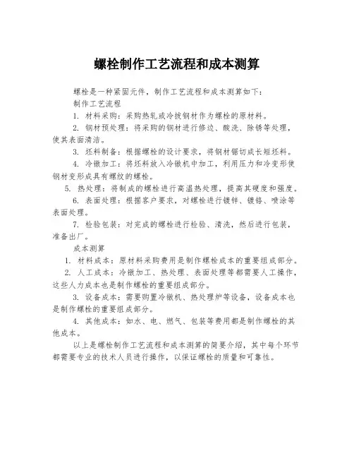 螺栓制作工艺流程和成本测算